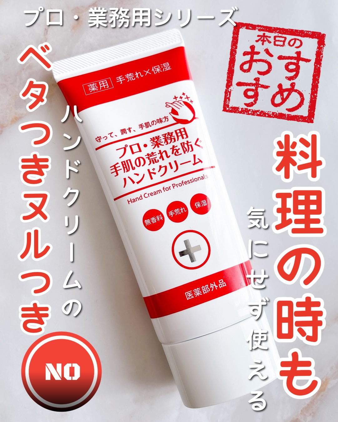 プロ・業務用 手肌の荒れを防ぐハンドクリーム/プロ・業務用/ハンドクリームを使ったクチコミ（1枚目）