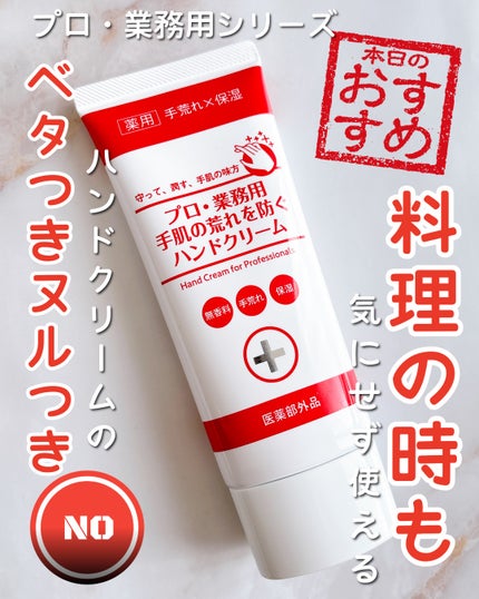 プロ・業務用 手肌の荒れを防ぐハンドクリーム/プロ・業務用/ハンドクリームを使ったクチコミ(1枚目)