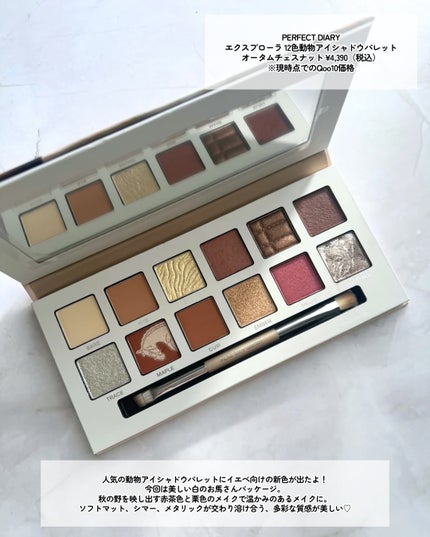 エクスプローラ12色 動物アイシャドウパレット/PERFECT DIARY/アイシャドウパレットを使ったクチコミ(2枚目)
