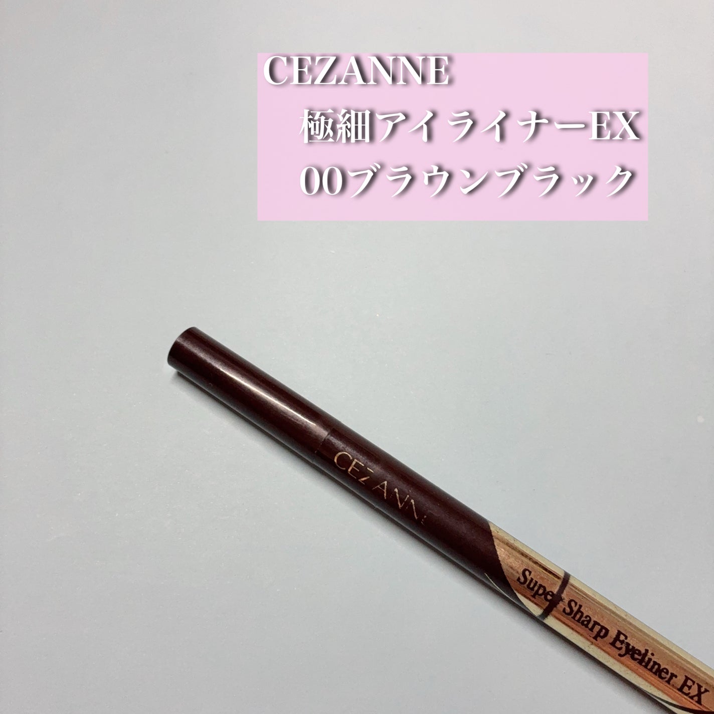 極細アイライナーEX/CEZANNE/リキッドアイライナーを使ったクチコミ(1枚目)