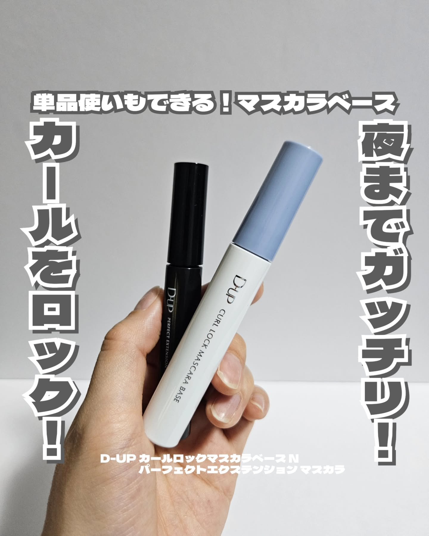 パーフェクトエクステンション マスカラ/D-UP/マスカラを使ったクチコミ（1枚目）