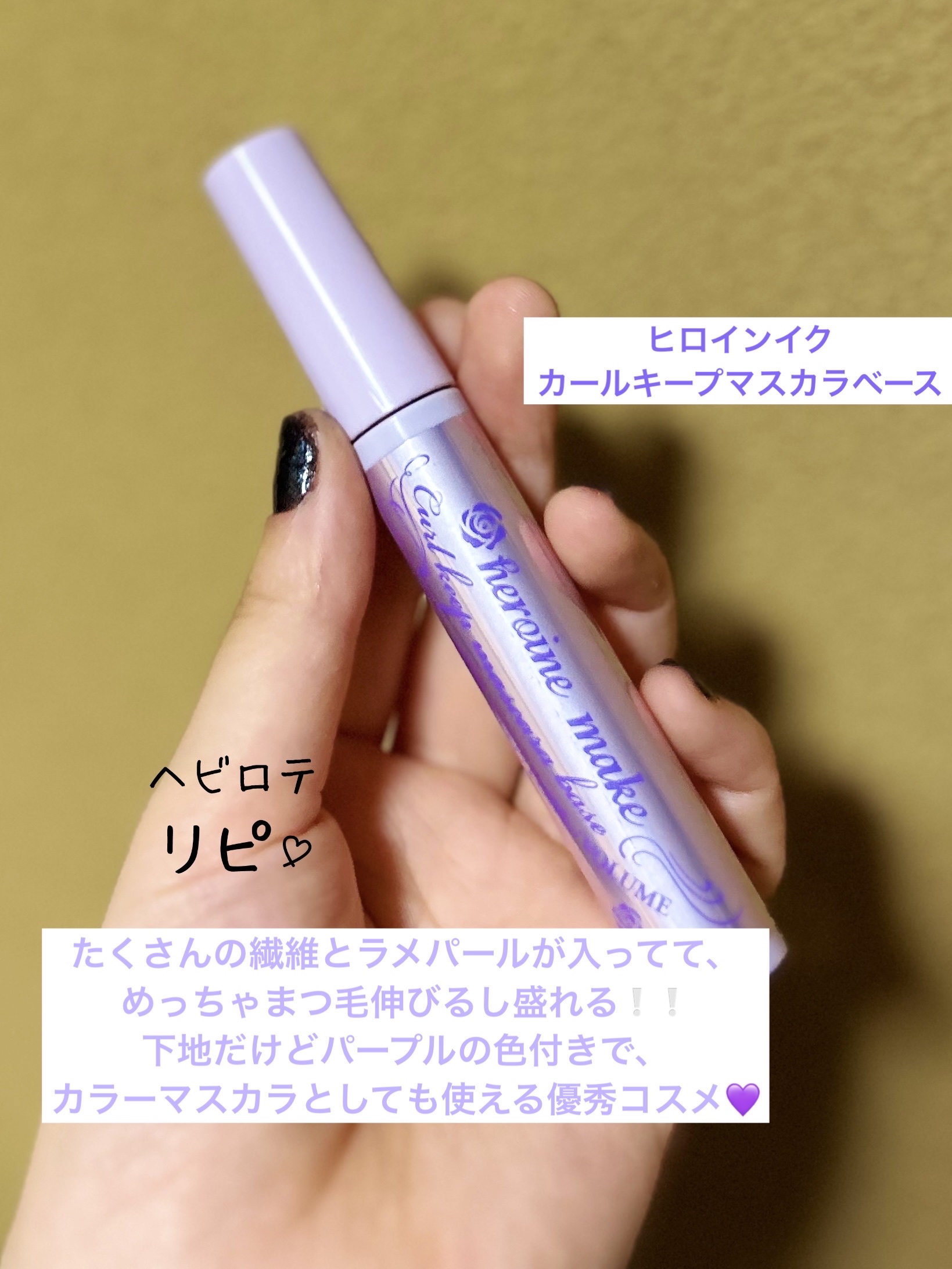 カールキープ マスカラベース/ヒロインメイク/マスカラ下地を使ったクチコミ（1枚目）