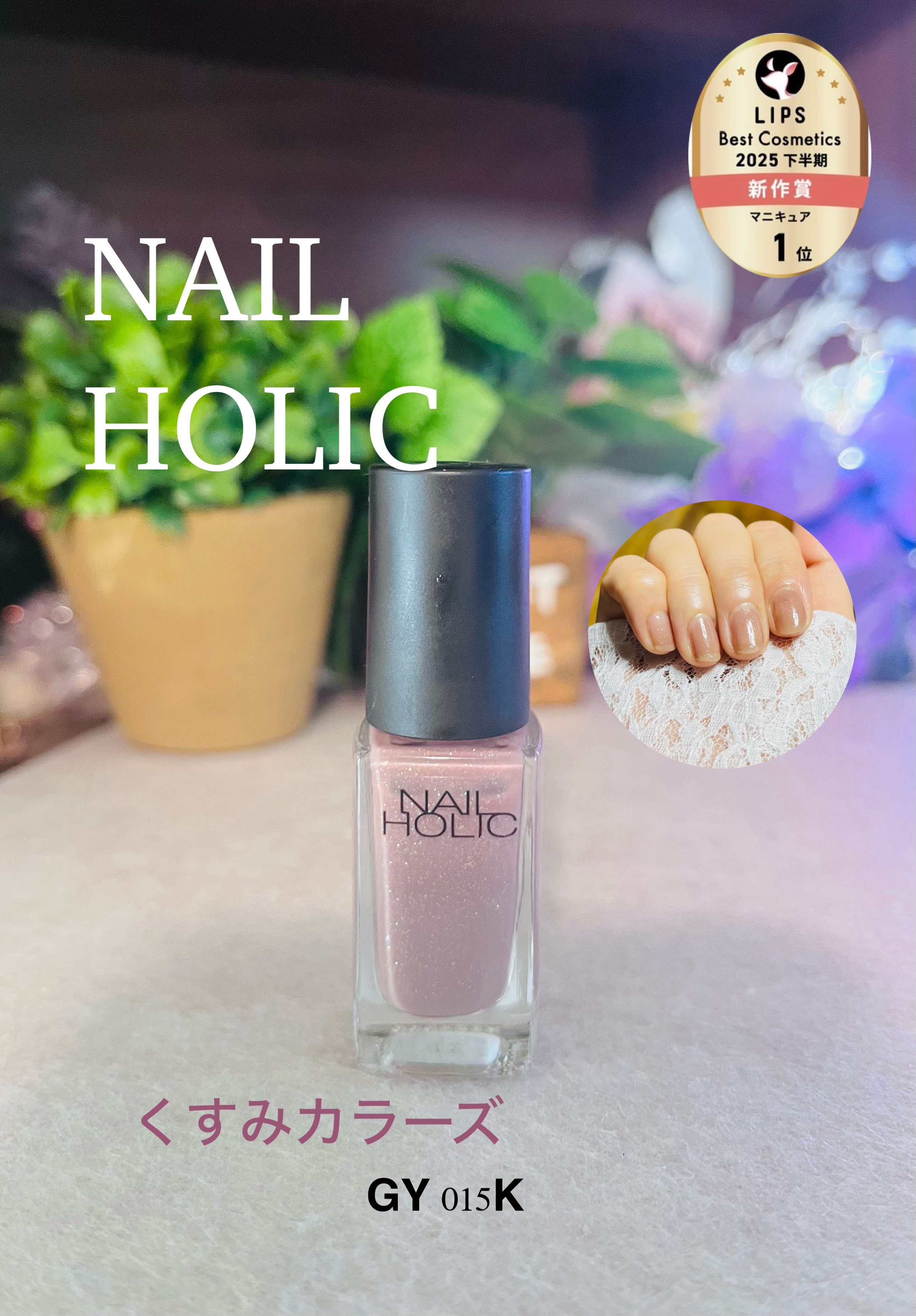 ネイルホリック くすみカラーズ/ネイルホリック/マニキュアを使ったクチコミ（1枚目）