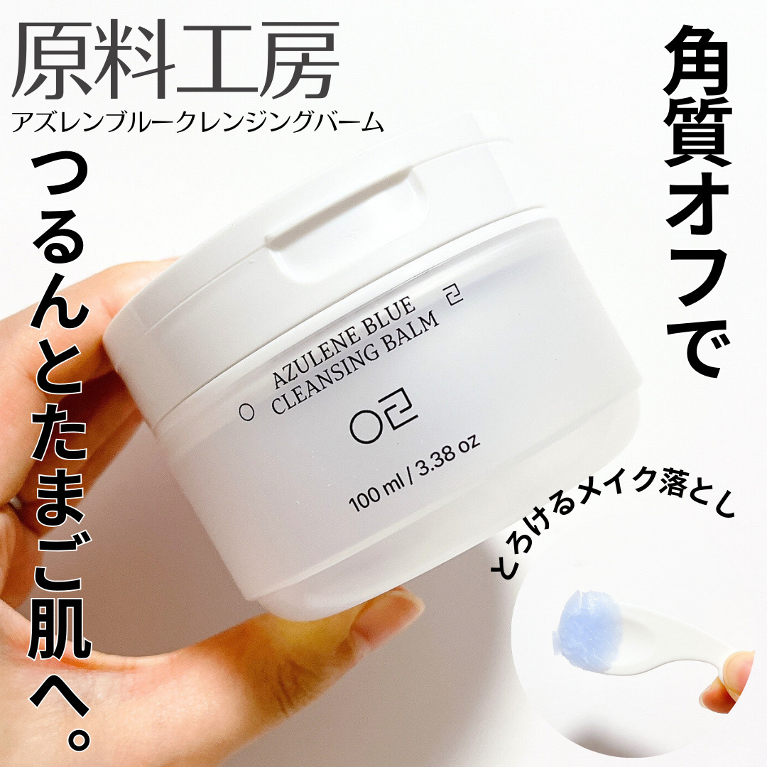 アズレンブルークレンジングバーム/原料工房/クレンジングバームを使ったクチコミ（1枚目）