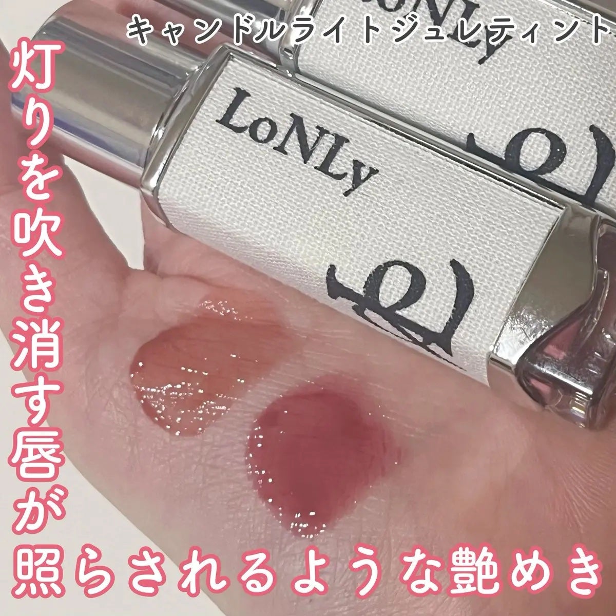 キャンドルライトジュレティント/LoNLy /リップティントを使ったクチコミ(1枚目)
