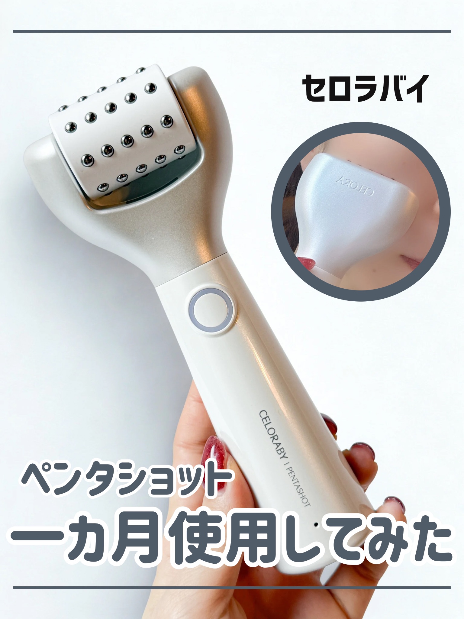 ペンタショット/CELORABY/美顔器・マッサージを使ったクチコミ（1枚目）