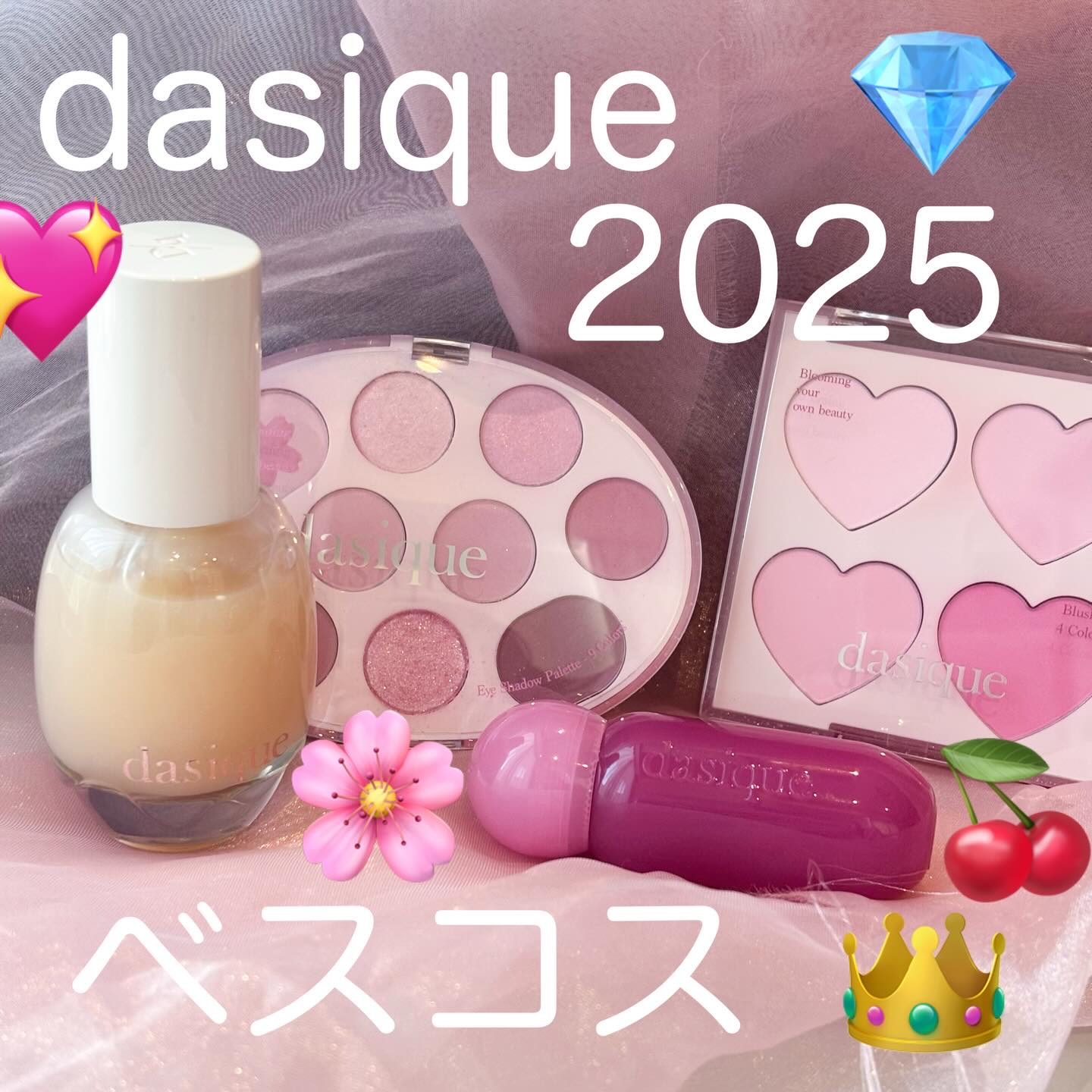 家にdasiqueコーナーのための棚があるコスメオタクの
dasique2025年ベスコス👑💖

🌸シャドウパレット 31ラブブロッサム

これは王道青みピンク🌸
左上の桜カラーがまた可愛いの🥹
2色展開で迷うよね💭
こっちはP