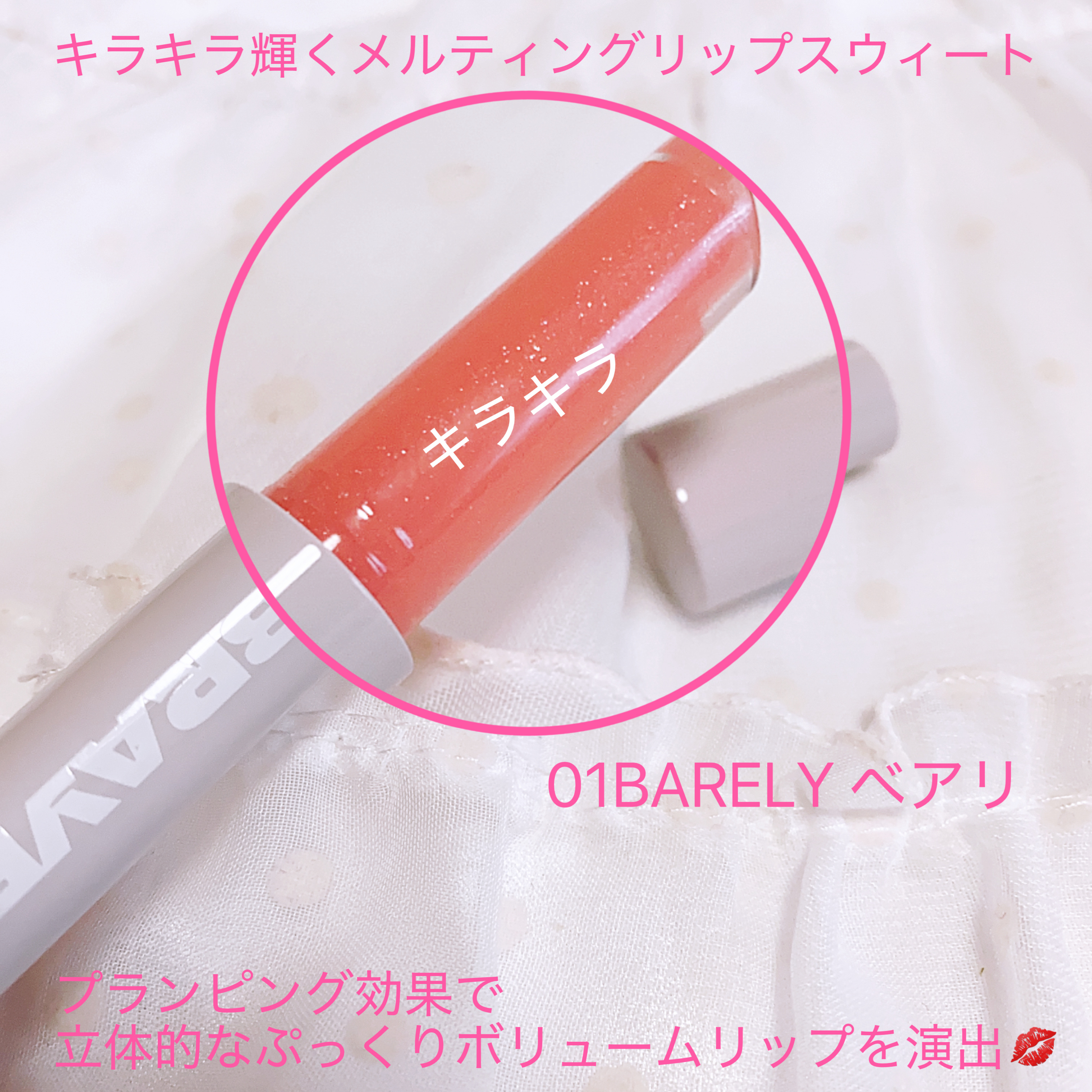 メルティングリップスウィート/BRAYE/口紅を使ったクチコミ（2枚目）