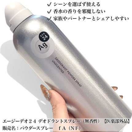デオドラントスプレー(無香性)/エージーデオ24/デオドラント・制汗剤を使ったクチコミ(2枚目)