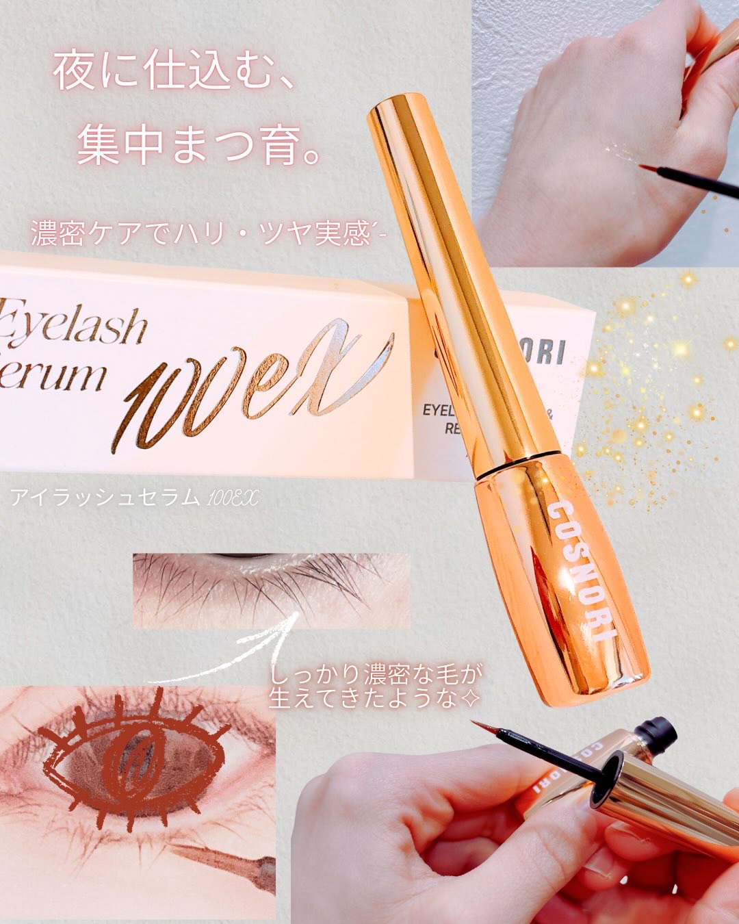 アイラッシュセラム100EX/COSNORI/まつげ美容液を使ったクチコミ（3枚目）
