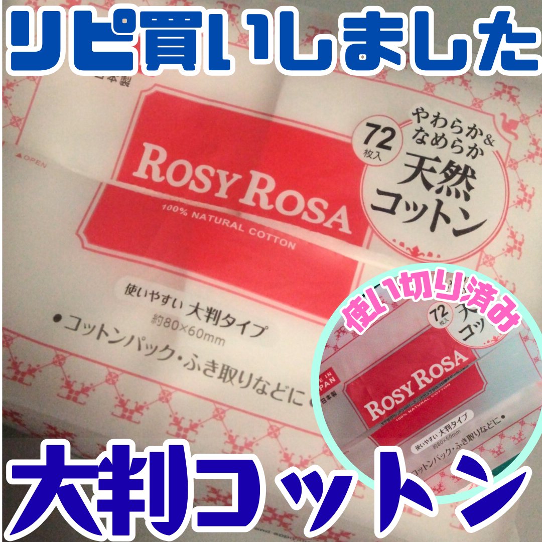 大きめコットン/ロージーローザ/コットンを使ったクチコミ（1枚目）