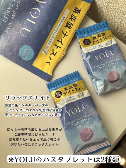 リラックスナイトドリーミング バスタブレット/YOLU/炭酸系入浴剤を使ったクチコミ(3枚目)