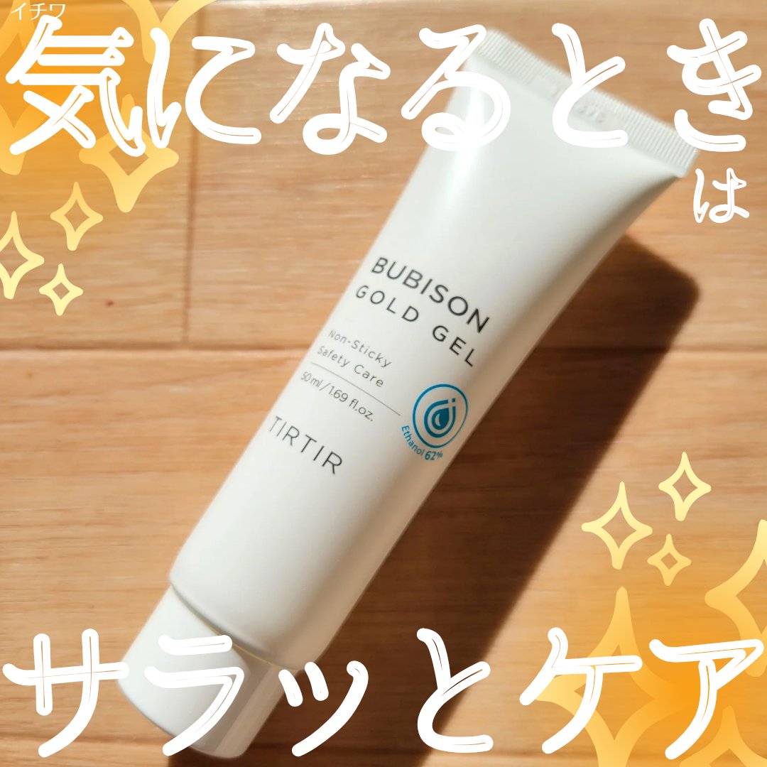 ブビソン ゴールドジェル/TIRTIR(ティルティル)/その他を使ったクチコミ（1枚目）