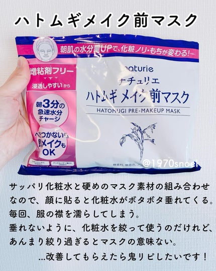 ハトムギ メイク前マスク/ナチュリエ/シートマスク・パックを使ったクチコミ(2枚目)