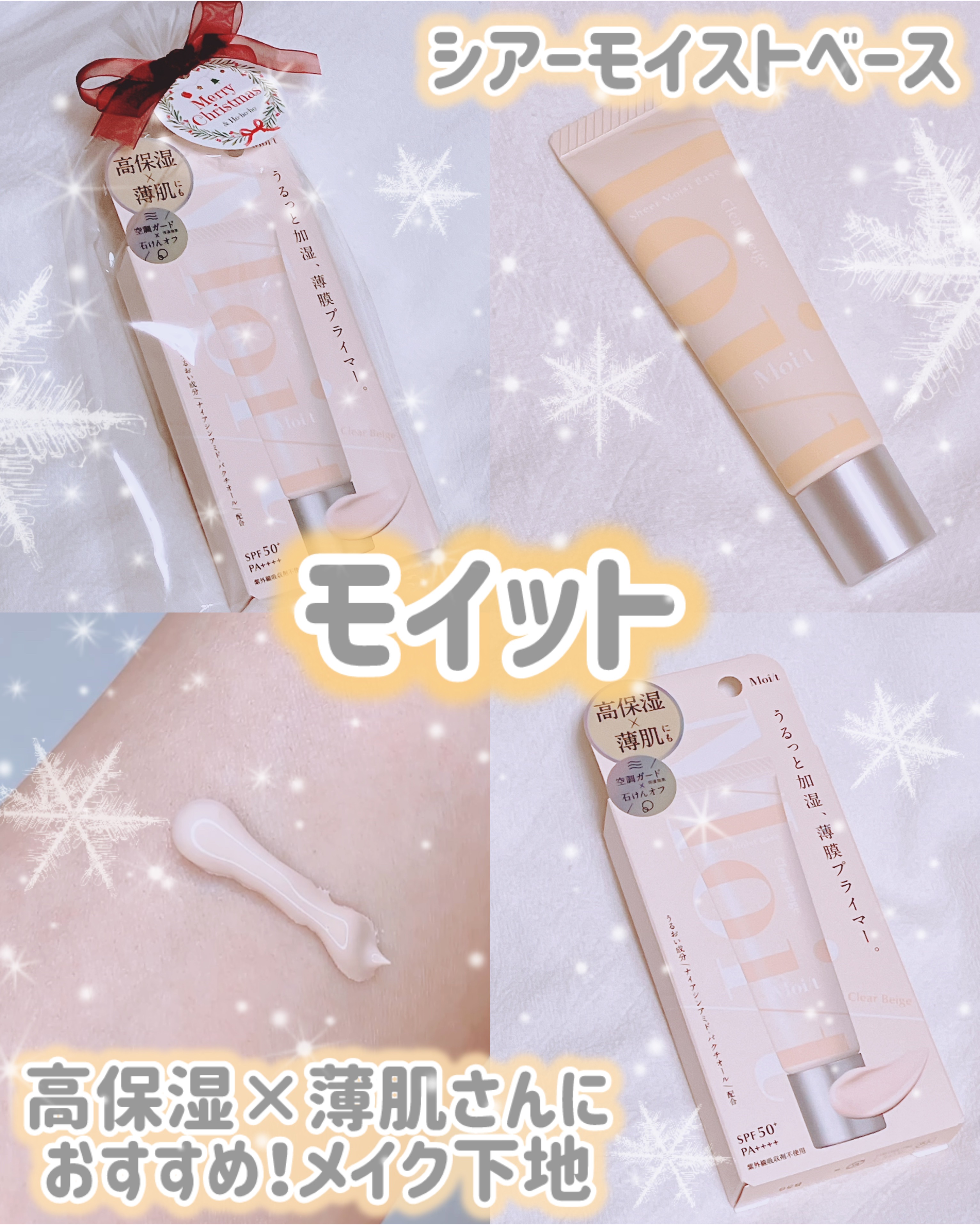 モイット　シアーモイストベース/エリザベス/化粧下地を使ったクチコミ（1枚目）