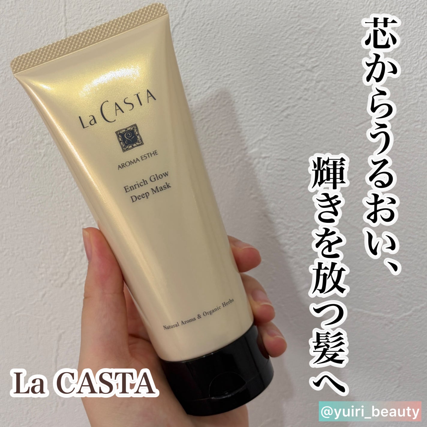 アロマエステ エンリッチグロウ ディープマスク/ラ・カスタ/洗い流すヘアトリートメントを使ったクチコミ(1枚目)