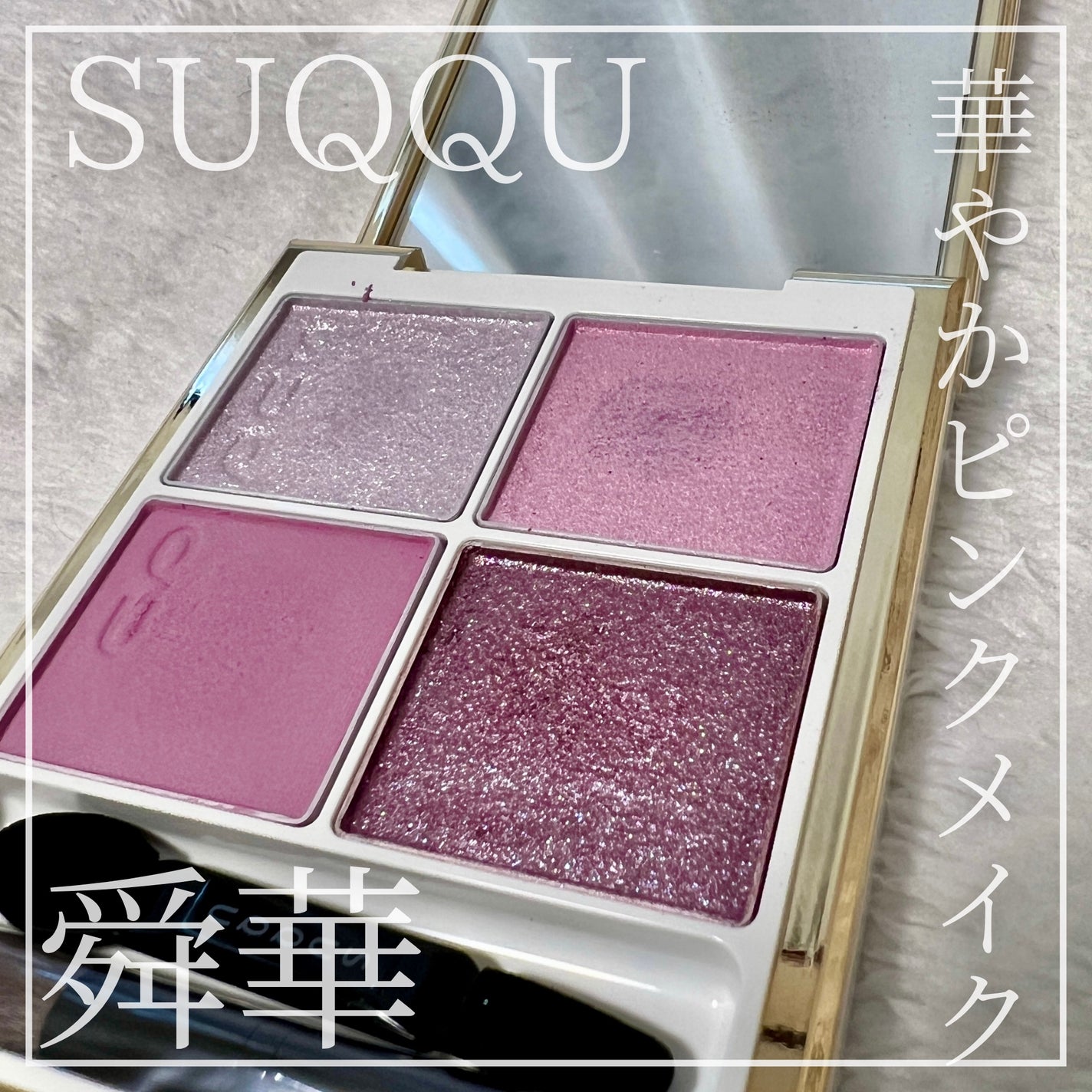 シグニチャー カラー アイズ/SUQQU/アイシャドウパレットを使ったクチコミ(1枚目)