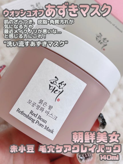赤小豆毛穴浄化マスク/Beauty of Joseon/その他洗顔料を使ったクチコミ(2枚目)