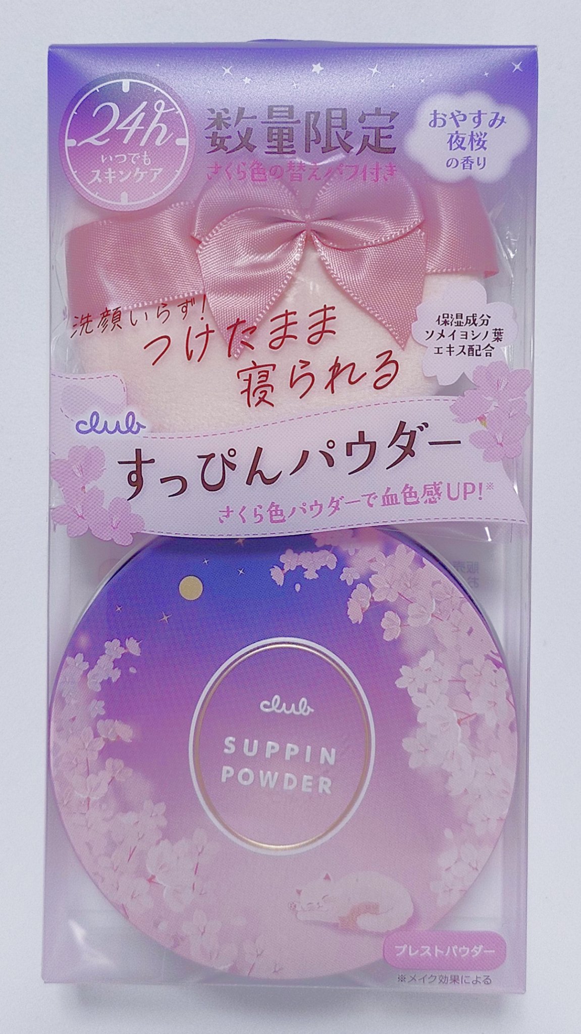 すっぴんパウダー おやすみ夜桜の香り/クラブ/プレストパウダーを使ったクチコミ（1枚目）