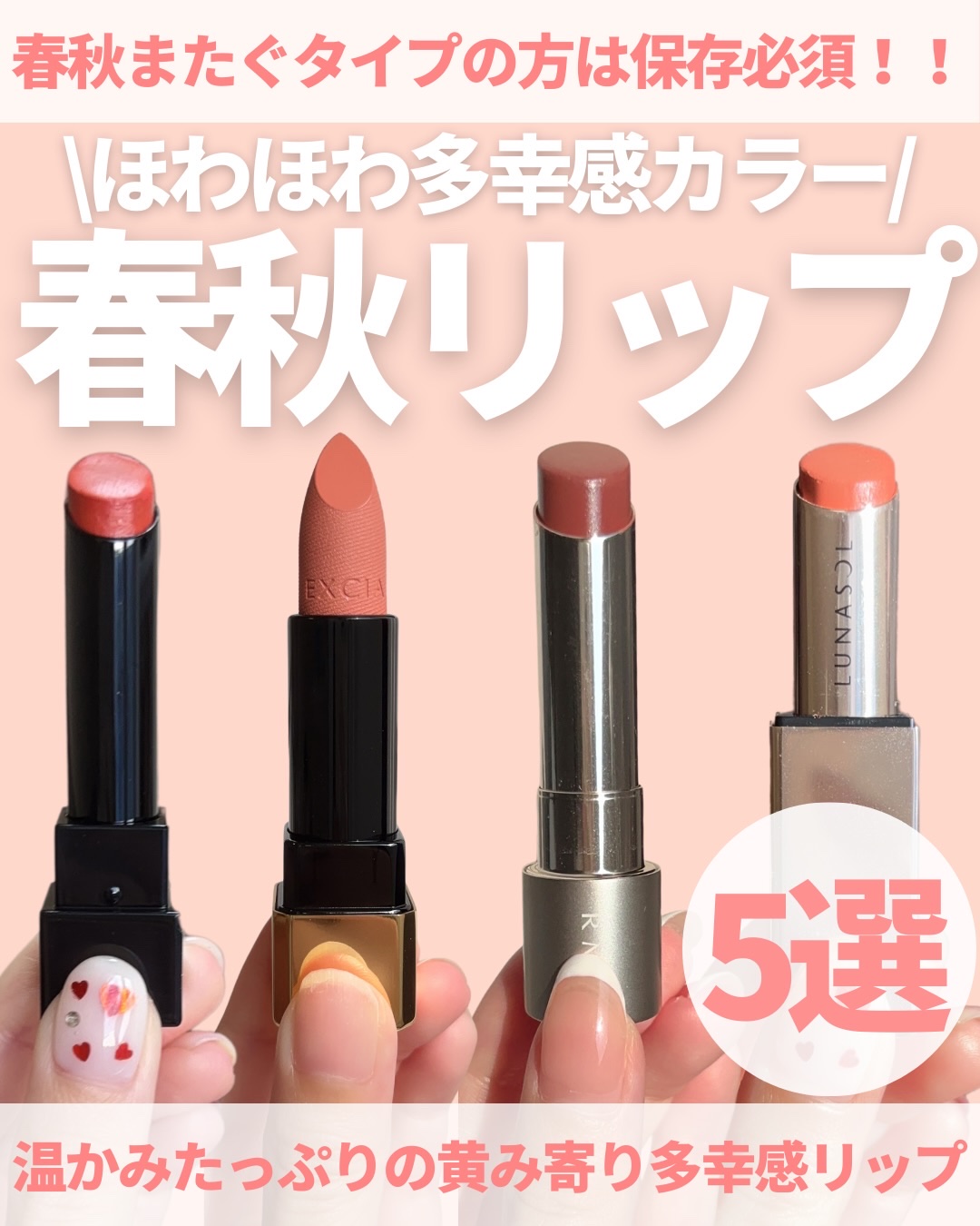 @miichan.cosme👈🏻その他のコスメ情報はこちら💖

2nd秋のイエベ春さんにおすすめする
黄みたっぷりリップ5選💁🏻‍♀️✨

春秋さんのチーク、アイシャドウは投稿済みだったのだけど
リップだけまだだったので久しぶりに