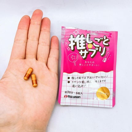 推しごと×サプリ/マルマンH&B/健康サプリメントを使ったクチコミ(2枚目)