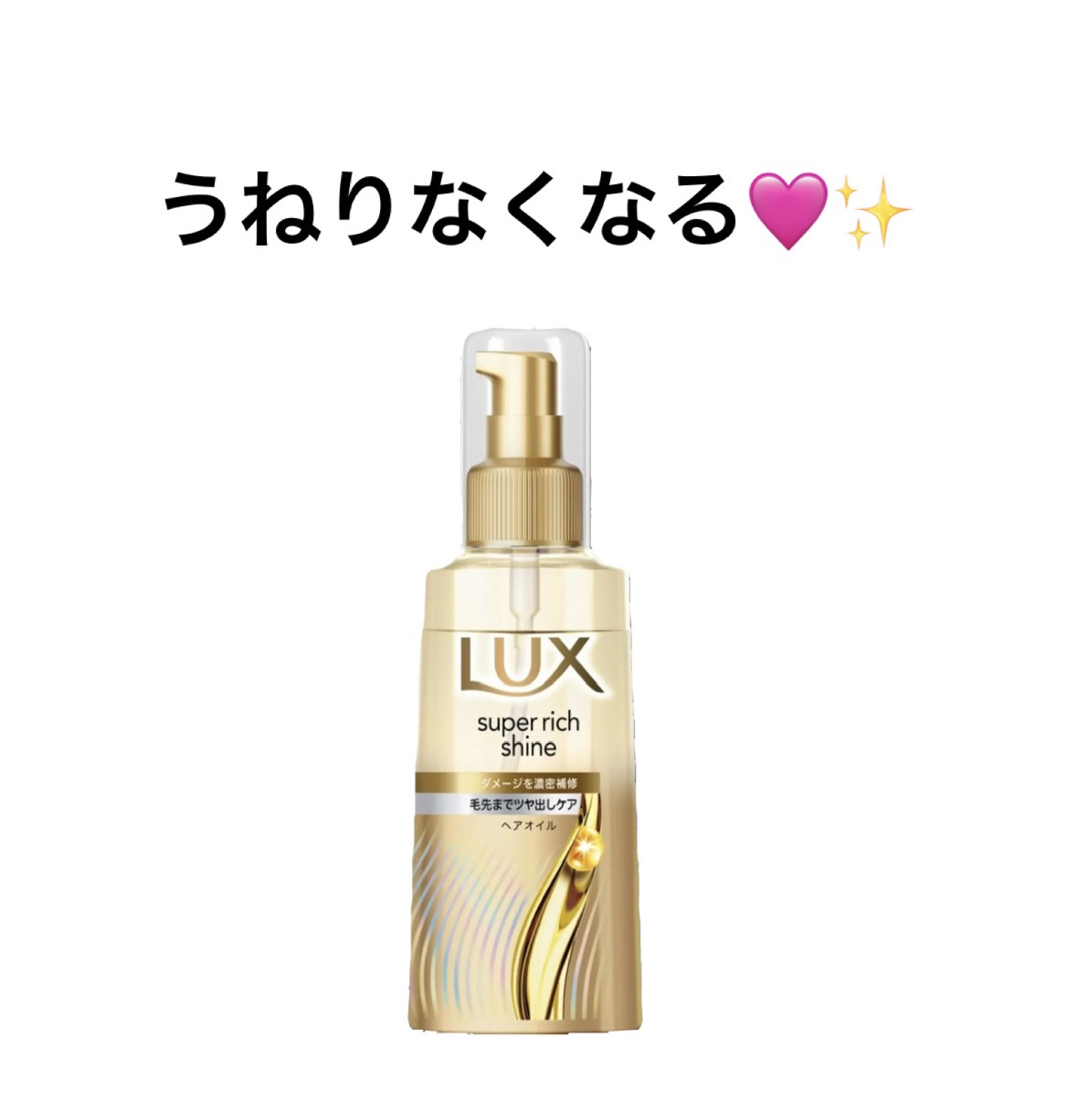 ラックススーパーリッチシャインダメージリペア補修ヘアオイル/LUX/ヘアオイルを使ったクチコミ（1枚目）