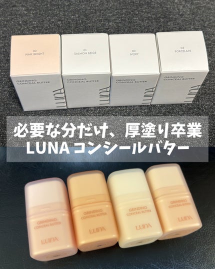 グラインディングコンシールバター/LUNA/クリームコンシーラーを使ったクチコミ(1枚目)
