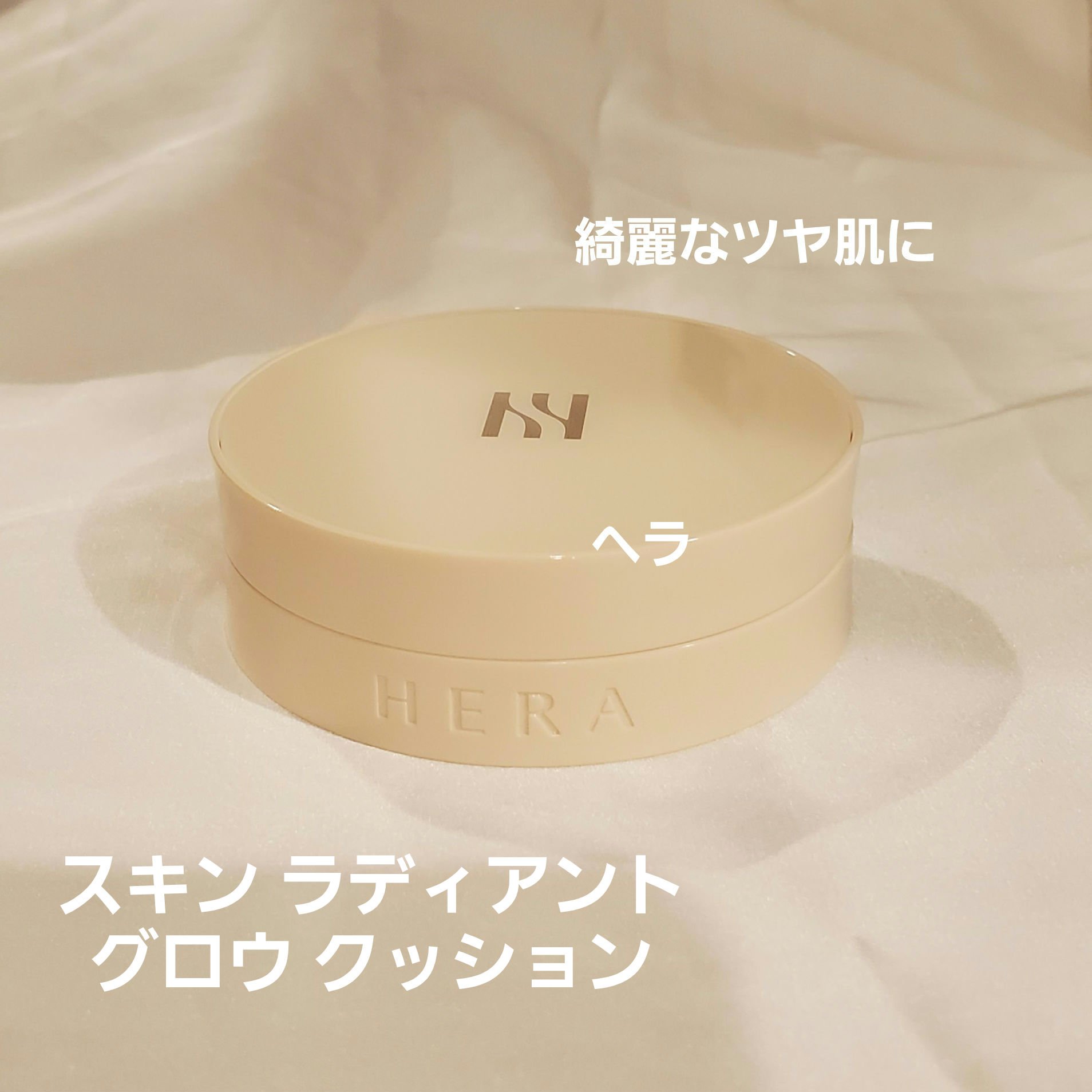 スキン ラディアント グロウ クッション/HERA/クッションファンデーションを使ったクチコミ（1枚目）