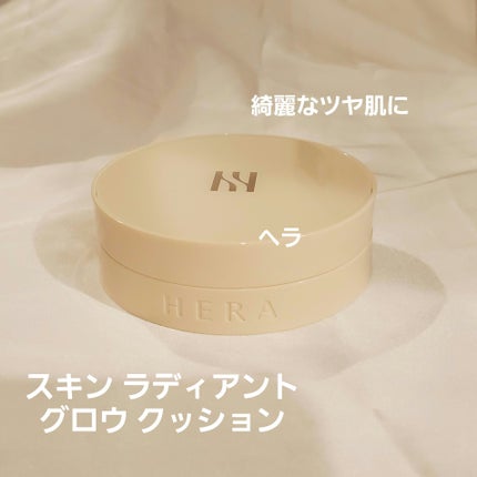 スキン ラディアント グロウ クッション/HERA/クッションファンデーションを使ったクチコミ(1枚目)