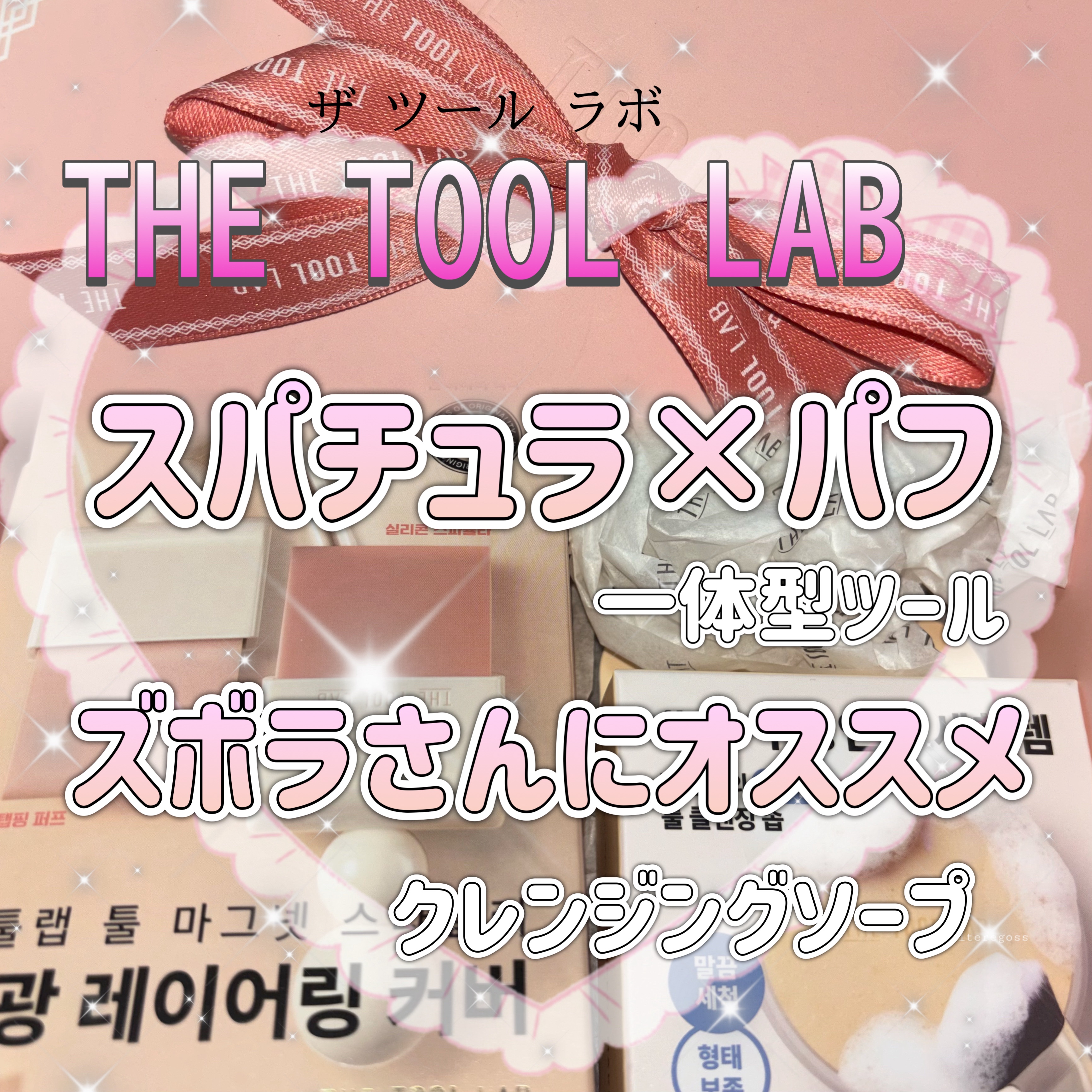 ツールマグネットスタイラー/THE TOOL LAB/パフ・スポンジを使ったクチコミ（1枚目）