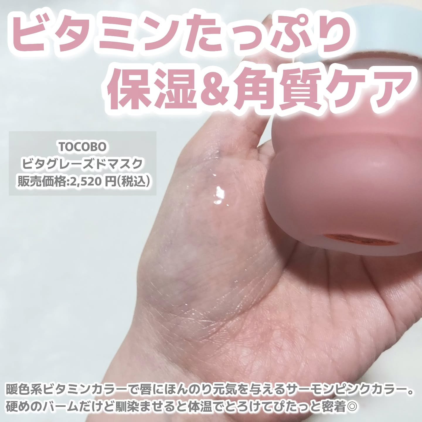 ビタグレーズドリップマスク/TOCOBO/リップマスクを使ったクチコミ（3枚目）