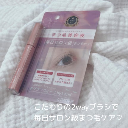 グランウィーユGINZAwithミラボーテ まつ毛美容液/ミラボーテ/まつげ美容液を使ったクチコミ(1枚目)