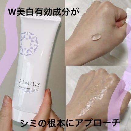 薬用ホワイトニングジェルEX ノーマル(みずみずしい)/シミウス/オールインワン化粧品を使ったクチコミ(1枚目)