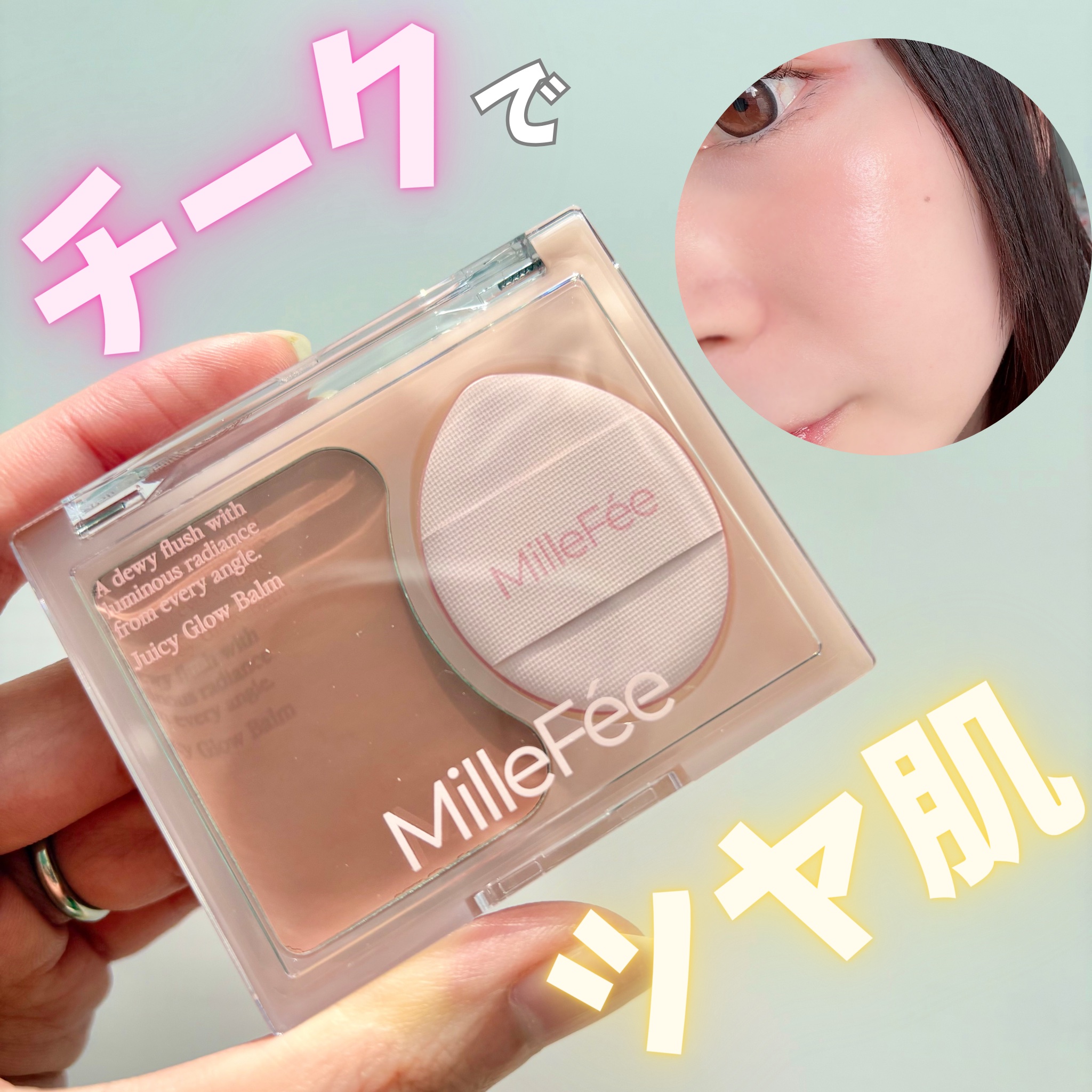 ジューシーグロウバーム/MilleFée/ジェル・クリームチークを使ったクチコミ（1枚目）