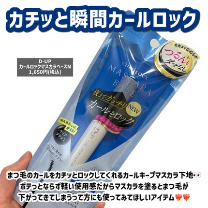 カールロックマスカラベース N/D-UP/マスカラ下地を使ったクチコミ(2枚目)