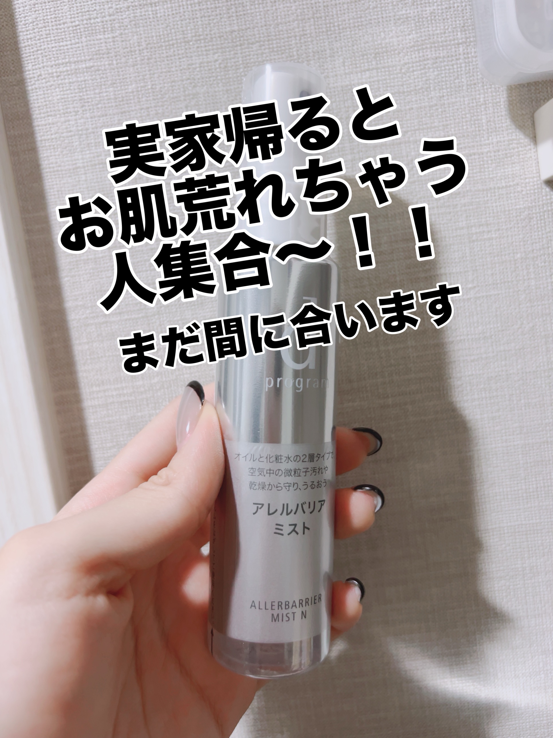 アレルバリア ミスト Ｎ/d プログラム/ミスト状化粧水を使ったクチコミ（1枚目）
