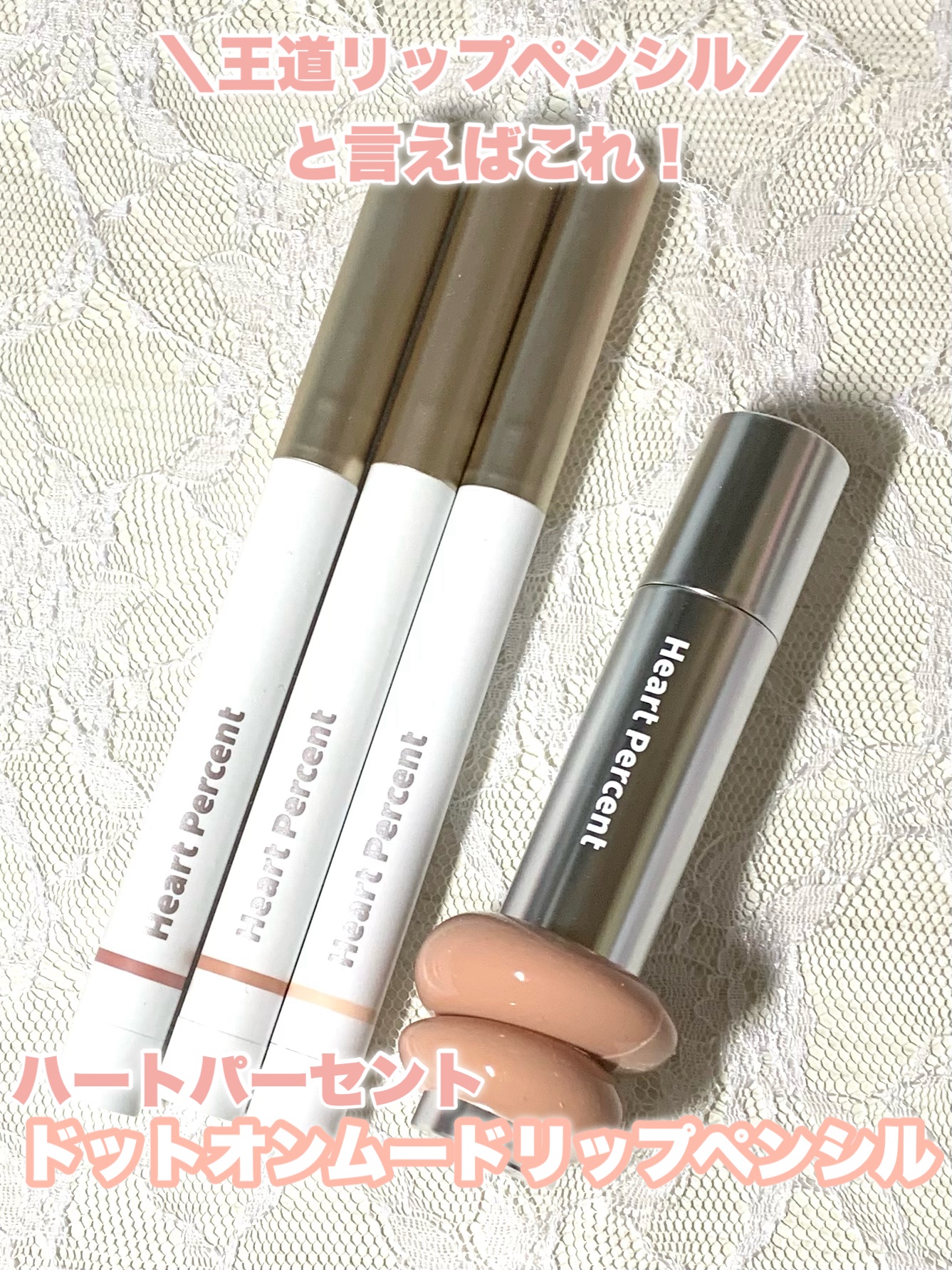 ドットオンムードリップペンシル/Heart Percent/リップライナーを使ったクチコミ（1枚目）