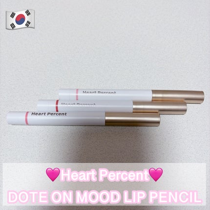 ドットオンムードリップペンシル/Heart Percent/リップライナーを使ったクチコミ(1枚目)