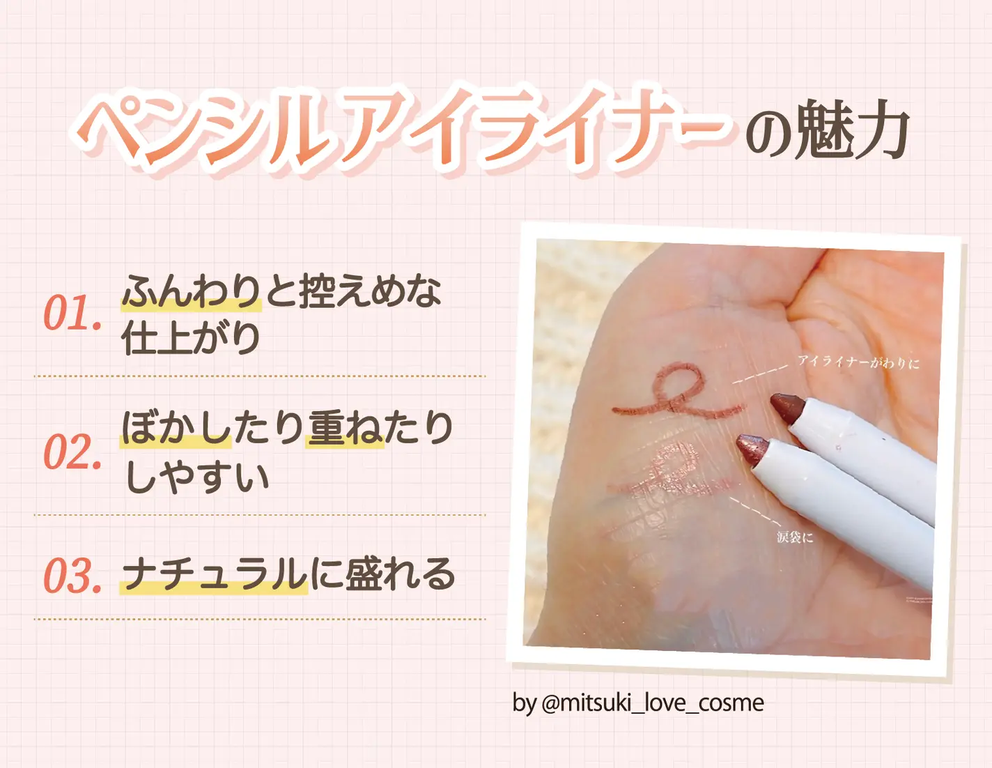 ペンシルアイライナーの魅力