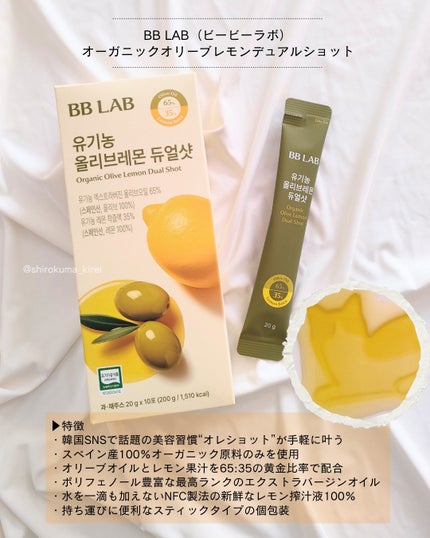 オーガニックオリーブレモンデュアルショット/BB LAB/美容サプリメントを使ったクチコミ(2枚目)