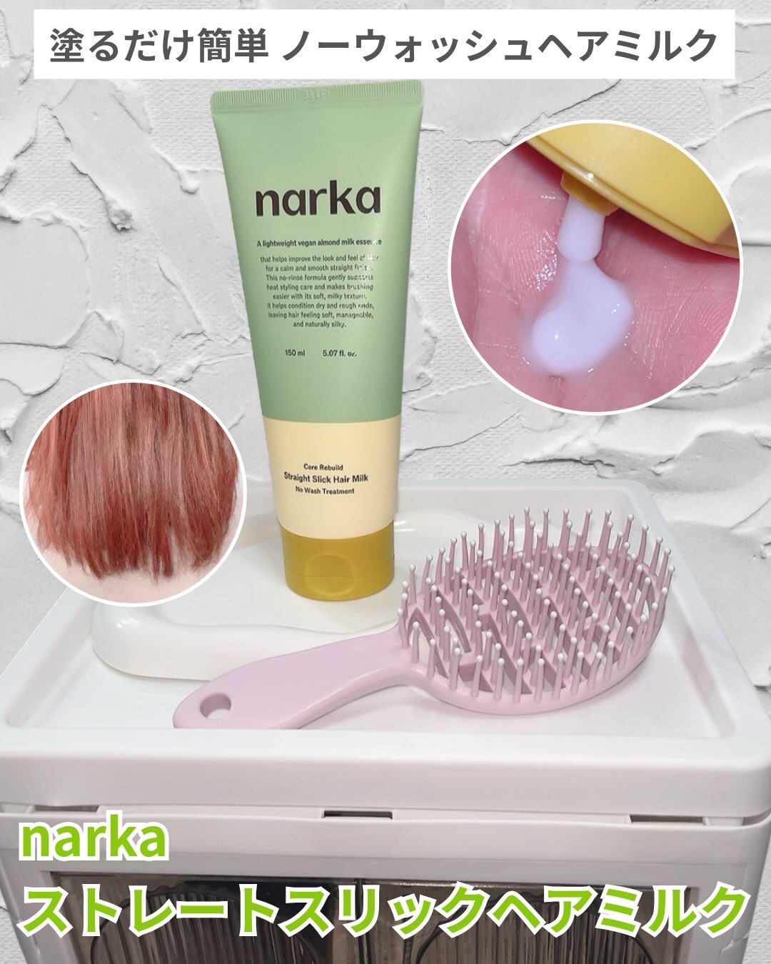 ストレートスリックヘアミルク/narka/ヘアミルクを使ったクチコミ（1枚目）