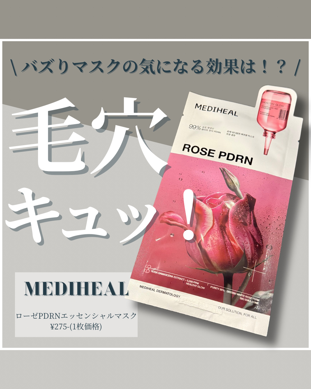 ローゼPDRNエッセンシャルマスクヘルシーグロウ/MEDIHEAL/シートマスク・パックを使ったクチコミ（1枚目）