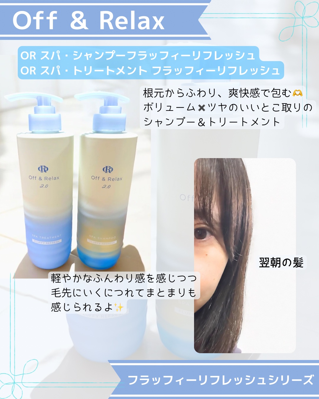 ＯＲ スパ・シャンプー フラッフィーリフレッシュ／トリートメント フラッフィーリフレッシュ/Off&Relax/市販シャンプーを使ったクチコミ（2枚目）