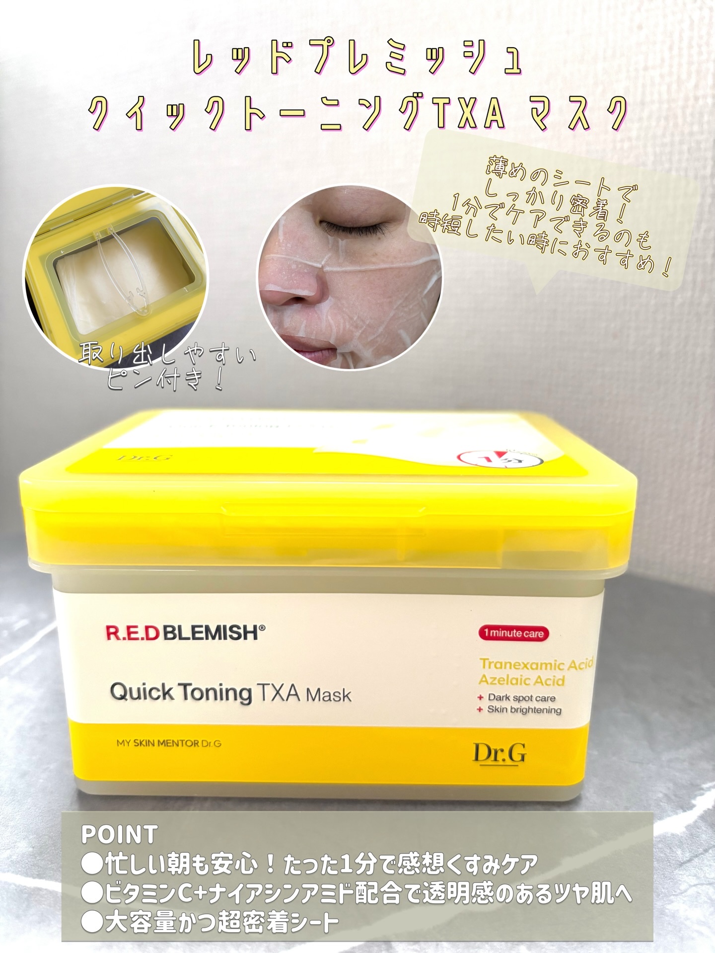 レッドブレミッシュ クイックトーニングTXAマスク/Dr.G/シートマスク・パックを使ったクチコミ（3枚目）