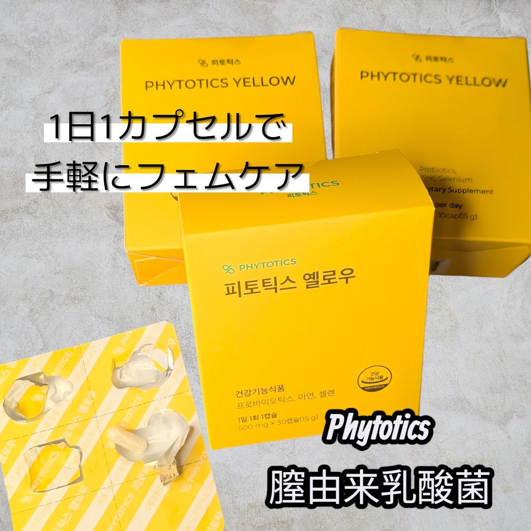 フィトティクス黄色/PHYTOTICS/美容サプリメントを使ったクチコミ(1枚目)