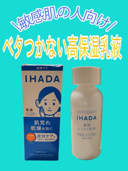 IHADA 薬用エマルジョンのクチコミ「IHADA 薬用しっとり乳液
高保湿乳液!
乾燥肌の人は冬に使うのが特におすすめ✨
高精製ワ.....」(1枚目)