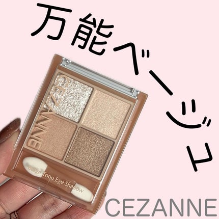 ベージュトーンアイシャドウ/CEZANNE/アイシャドウパレットを使ったクチコミ(1枚目)