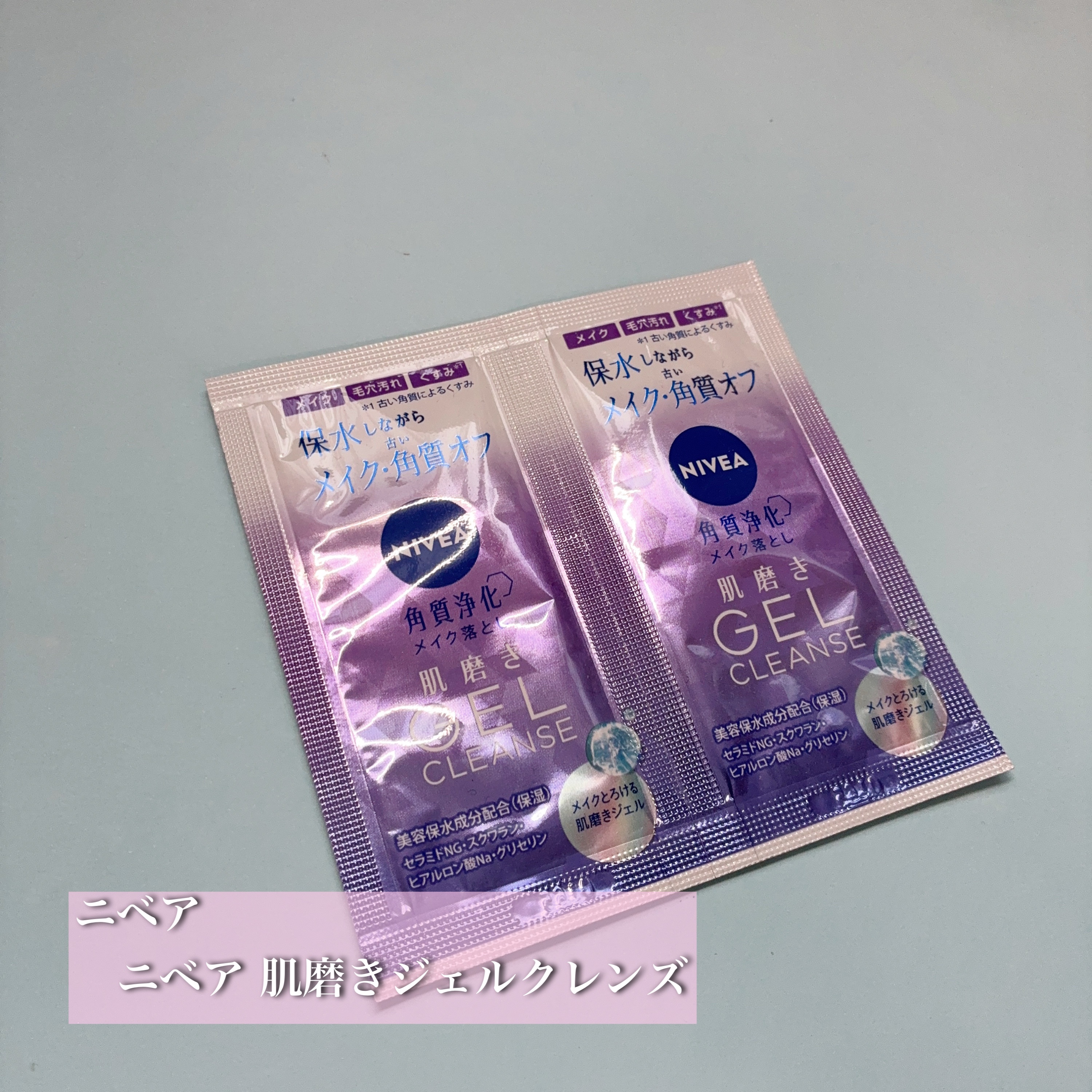 
ニベア
　ニベア 肌磨きジェルクレンズ

正直、想像以上に使い心地が良かったクレンジング。
ジェルタイプだから肌への摩擦が少なく、毎日使っても負担を感じにくいのが好印象でした。

透明なぷるぷるジェルで、メイクとなじませるとなめらかに広が