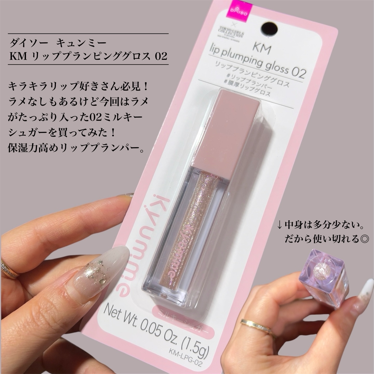 KM リッププランピンググロス/Kyumme/リップグロスを使ったクチコミ（2枚目）