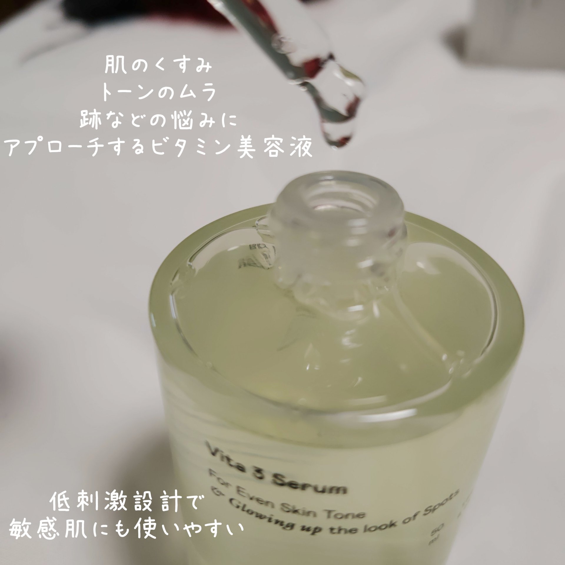 ビタ3セラム/オーズナリー/美容液を使ったクチコミ（2枚目）